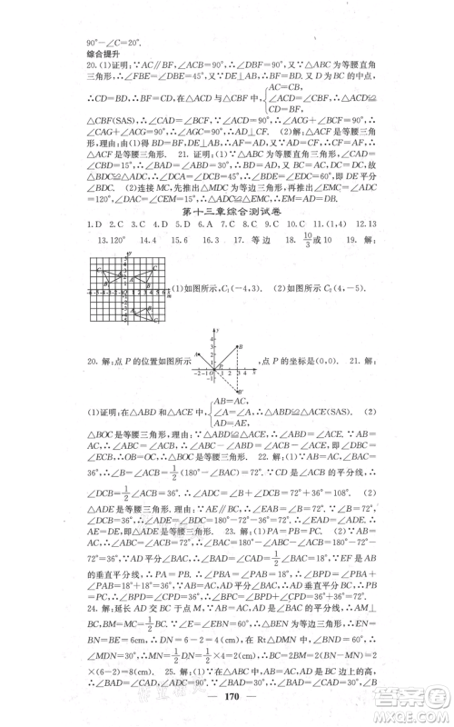 四川大学出版社2021名校课堂内外八年级上册数学人教版参考答案 四川大学出版社2021名校课堂内外八年级上册数学人教版参考答案