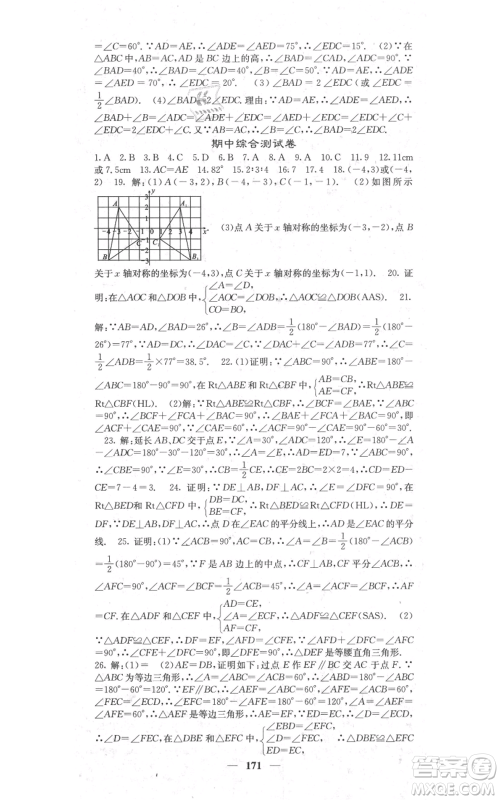 四川大学出版社2021名校课堂内外八年级上册数学人教版参考答案