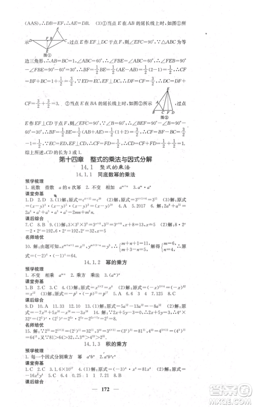 四川大学出版社2021名校课堂内外八年级上册数学人教版参考答案