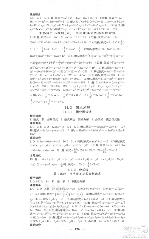 四川大学出版社2021名校课堂内外八年级上册数学人教版参考答案