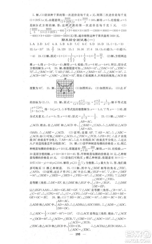 四川大学出版社2021名校课堂内外八年级上册数学人教版参考答案