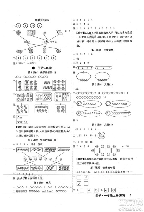 沈阳出版社2021课堂点睛一年级数学上册BS北师版福建专版答案
