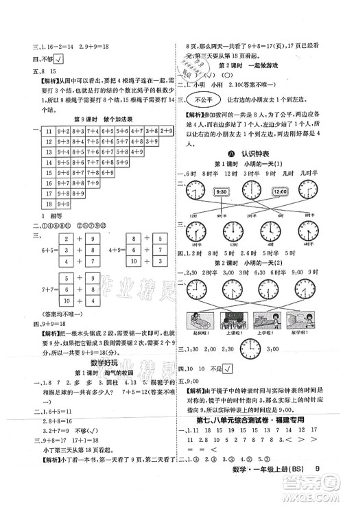 沈阳出版社2021课堂点睛一年级数学上册BS北师版福建专版答案