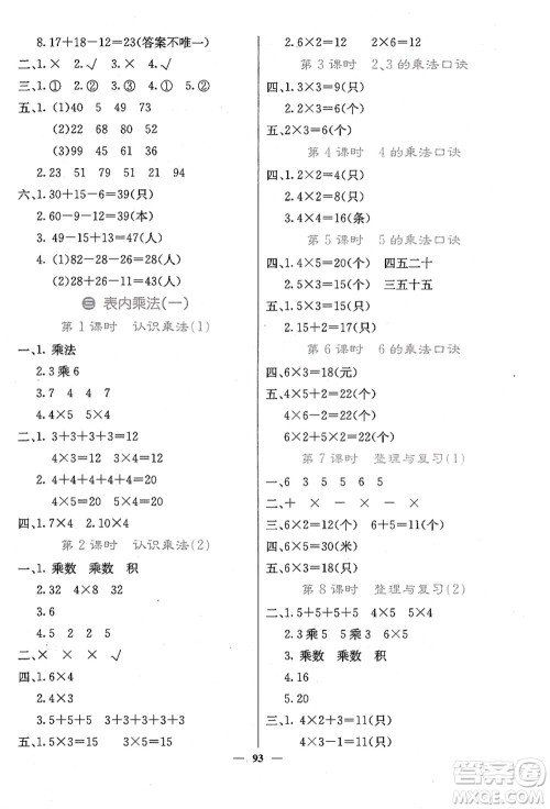 四川大学出版社2021课堂点睛二年级数学上册JJ冀教版答案