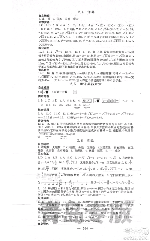 四川大学出版社2021名校课堂内外八年级上册数学北师大版青岛专版参考答案