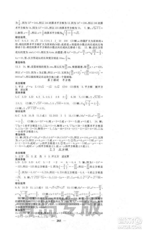 四川大学出版社2021名校课堂内外八年级上册数学北师大版青岛专版参考答案