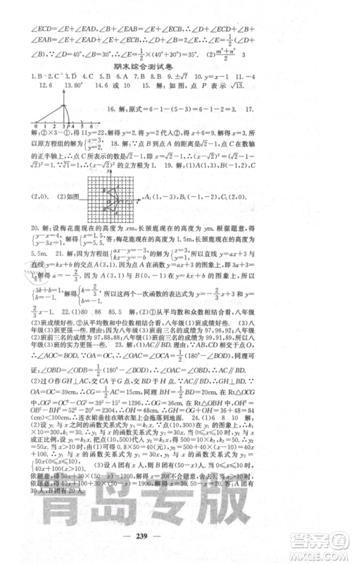 四川大学出版社2021名校课堂内外八年级上册数学北师大版青岛专版参考答案