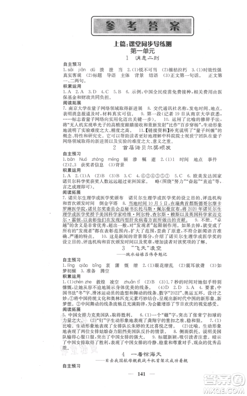 四川大学出版社2021名校课堂内外八年级上册语文人教版参考答案 四川大学出版社2021名校课堂内外八年级上册语文人教版参考答案