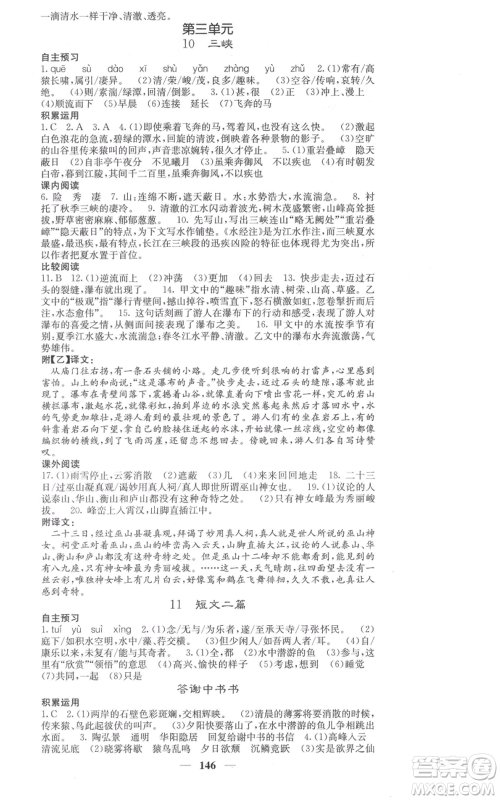 四川大学出版社2021名校课堂内外八年级上册语文人教版参考答案 四川大学出版社2021名校课堂内外八年级上册语文人教版参考答案