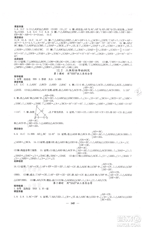 四川大学出版社2021名校课堂内外八年级上册数学人教版云南专版参考答案