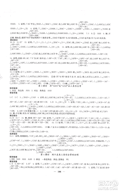 四川大学出版社2021名校课堂内外八年级上册数学人教版云南专版参考答案