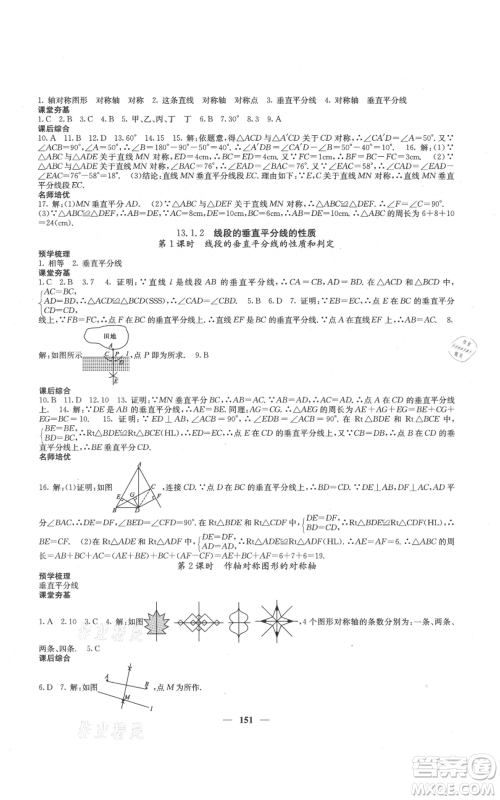四川大学出版社2021名校课堂内外八年级上册数学人教版云南专版参考答案