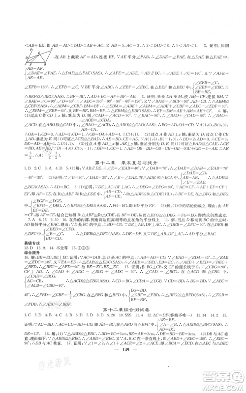 四川大学出版社2021名校课堂内外八年级上册数学人教版云南专版参考答案