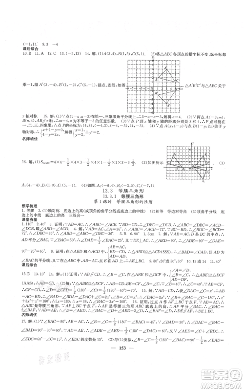 四川大学出版社2021名校课堂内外八年级上册数学人教版云南专版参考答案