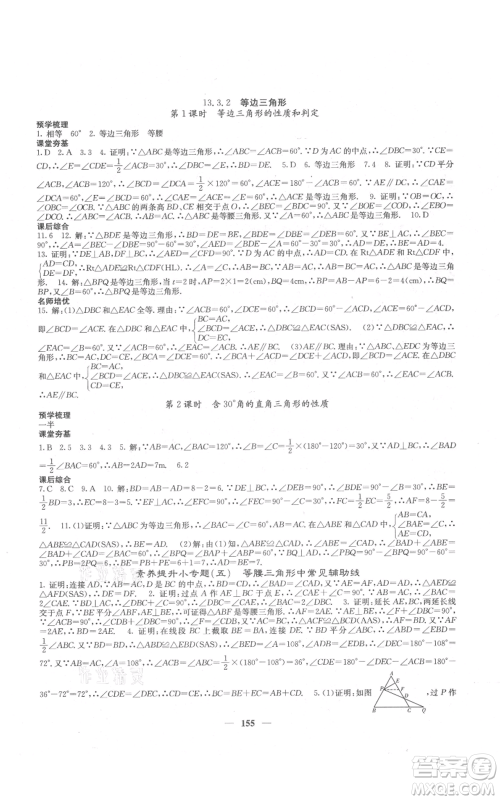 四川大学出版社2021名校课堂内外八年级上册数学人教版云南专版参考答案