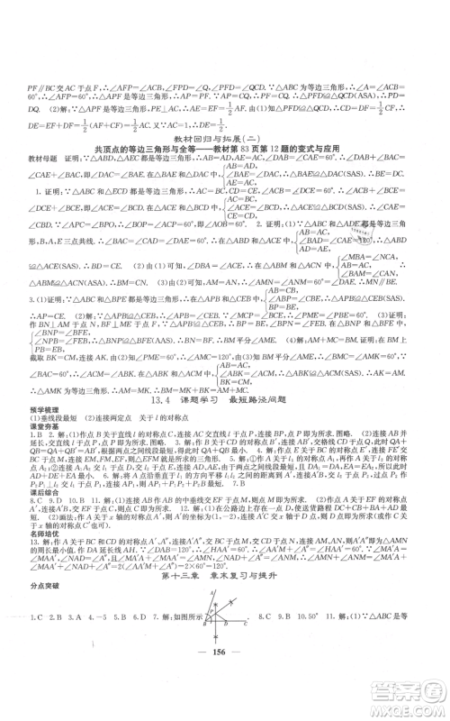 四川大学出版社2021名校课堂内外八年级上册数学人教版云南专版参考答案