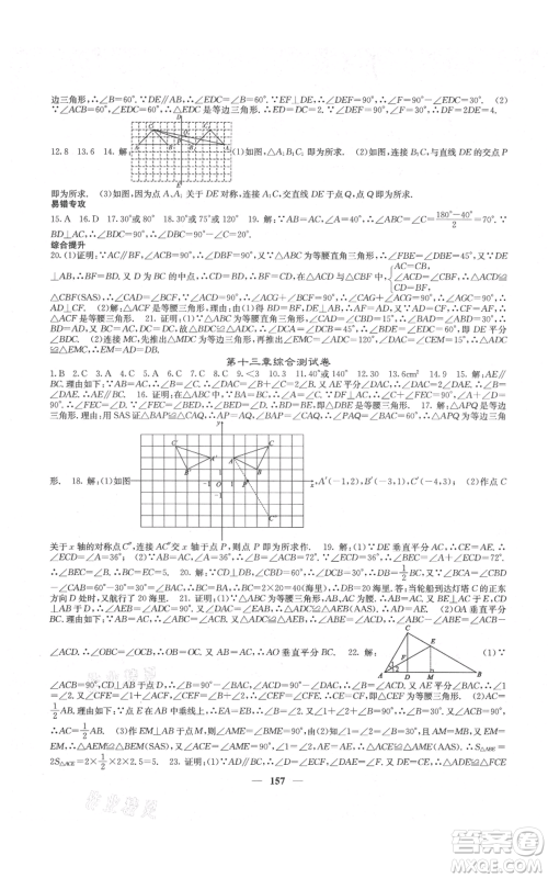 四川大学出版社2021名校课堂内外八年级上册数学人教版云南专版参考答案