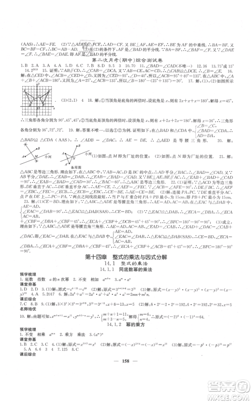 四川大学出版社2021名校课堂内外八年级上册数学人教版云南专版参考答案