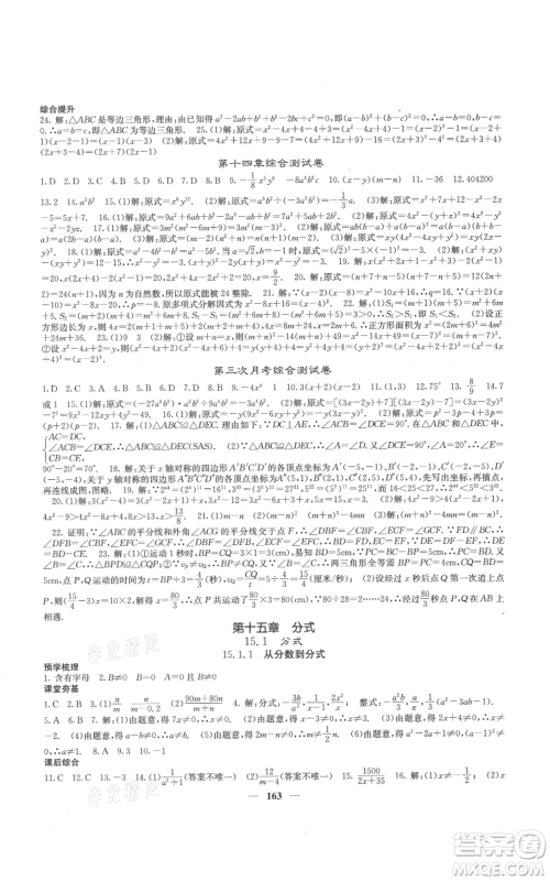四川大学出版社2021名校课堂内外八年级上册数学人教版云南专版参考答案
