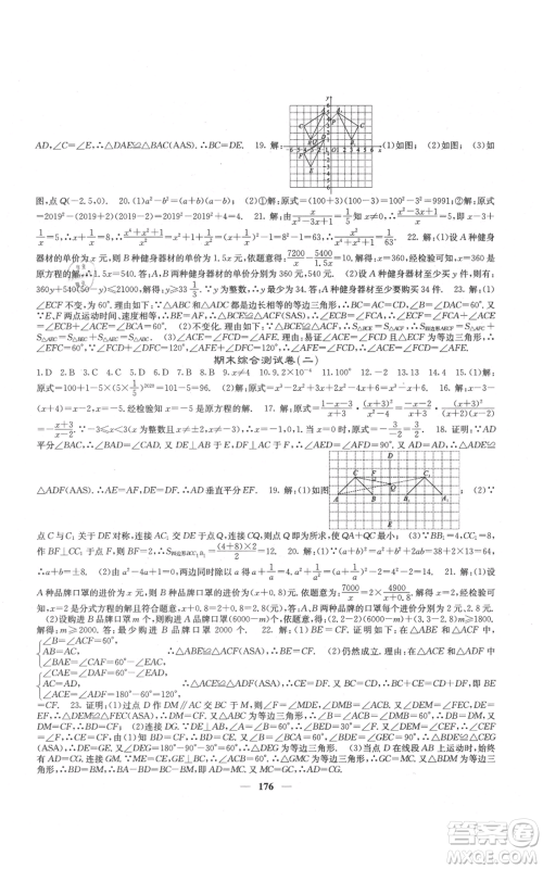 四川大学出版社2021名校课堂内外八年级上册数学人教版云南专版参考答案