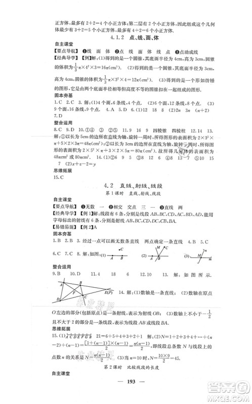 四川大学出版社2021课堂点睛七年级数学上册人教版答案