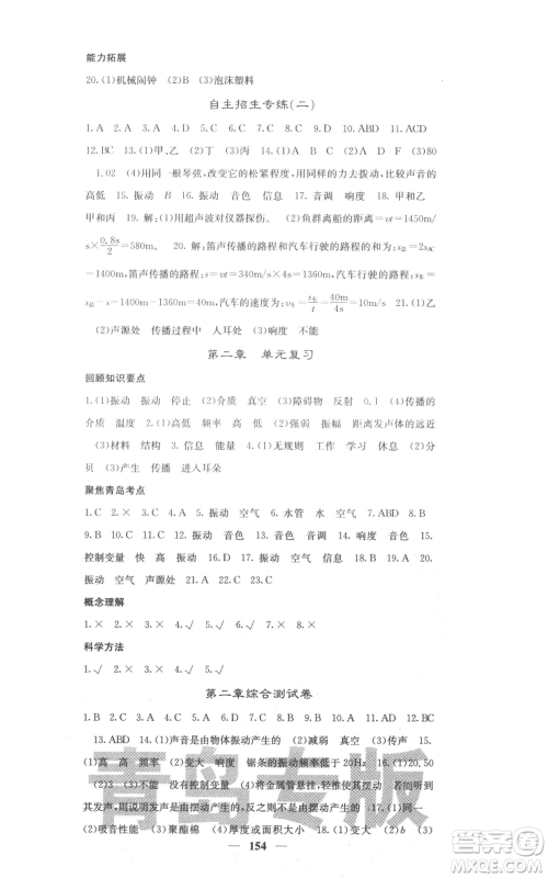 四川大学出版社2021名校课堂内外八年级上册物理人教版青岛专版参考答案