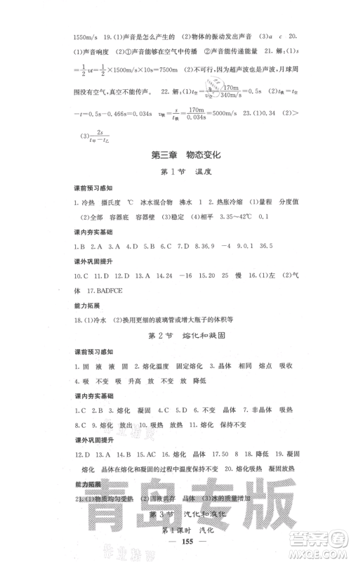 四川大学出版社2021名校课堂内外八年级上册物理人教版青岛专版参考答案