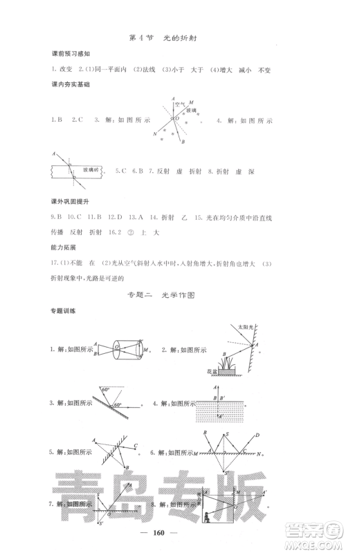 四川大学出版社2021名校课堂内外八年级上册物理人教版青岛专版参考答案