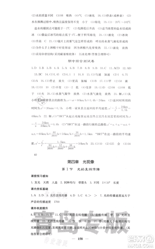 四川大学出版社2021名校课堂内外八年级上册物理人教版青岛专版参考答案