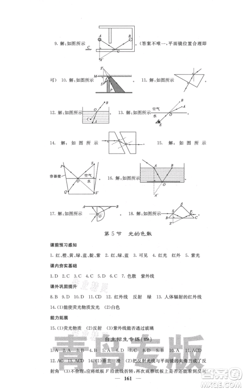 四川大学出版社2021名校课堂内外八年级上册物理人教版青岛专版参考答案