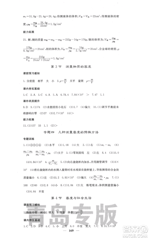 四川大学出版社2021名校课堂内外八年级上册物理人教版青岛专版参考答案