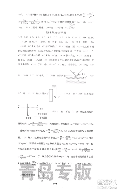 四川大学出版社2021名校课堂内外八年级上册物理人教版青岛专版参考答案