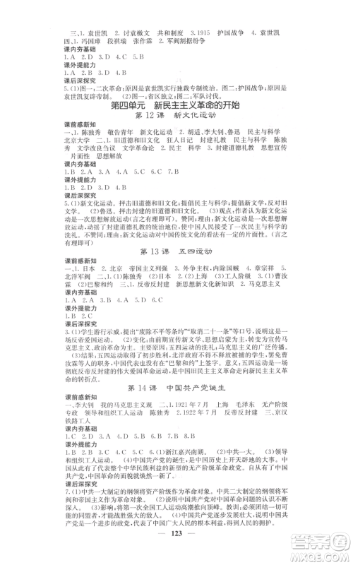 中华地图学社2021名校课堂内外八年级上册历史人教版参考答案