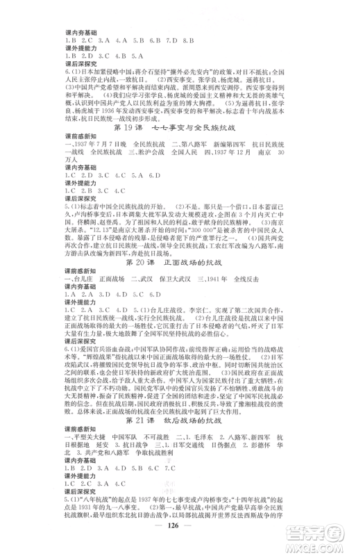 中华地图学社2021名校课堂内外八年级上册历史人教版参考答案