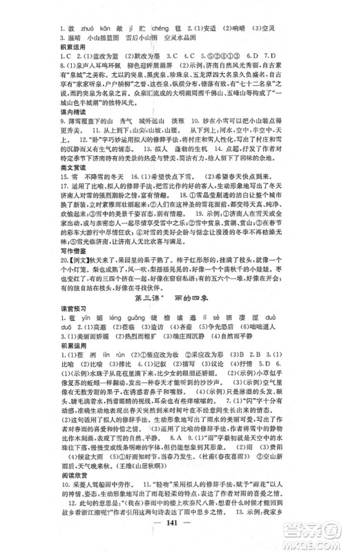四川大学出版社2021课堂点睛七年级语文上册人教版答案