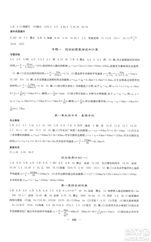 四川大学出版社2021名校课堂内外八年级上册物理人教版云南专版参考答案