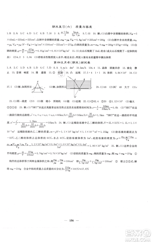 四川大学出版社2021名校课堂内外八年级上册物理人教版云南专版参考答案