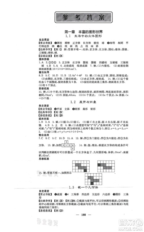 四川大学出版社2021课堂点睛七年级数学上册北师版答案