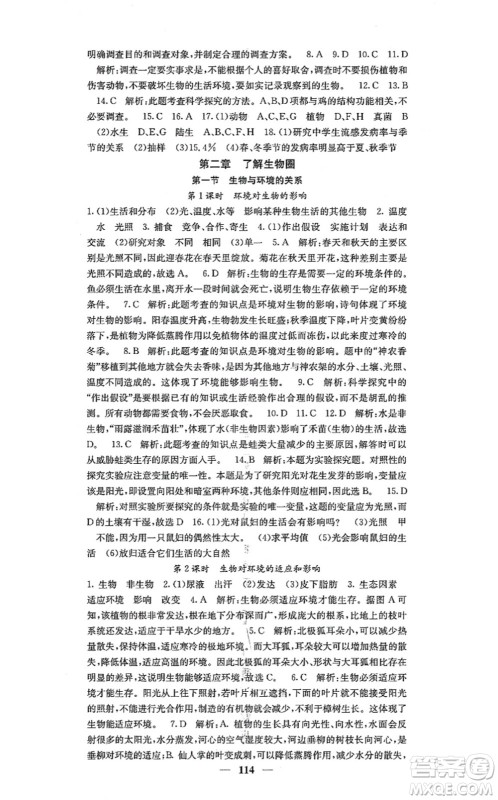 四川大学出版社2021课堂点睛七年级生物上册人教版答案