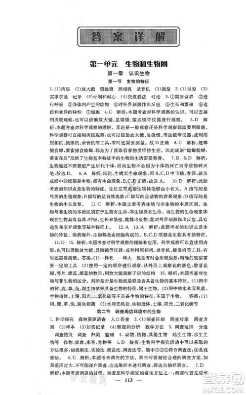 四川大学出版社2021课堂点睛七年级生物上册人教版答案