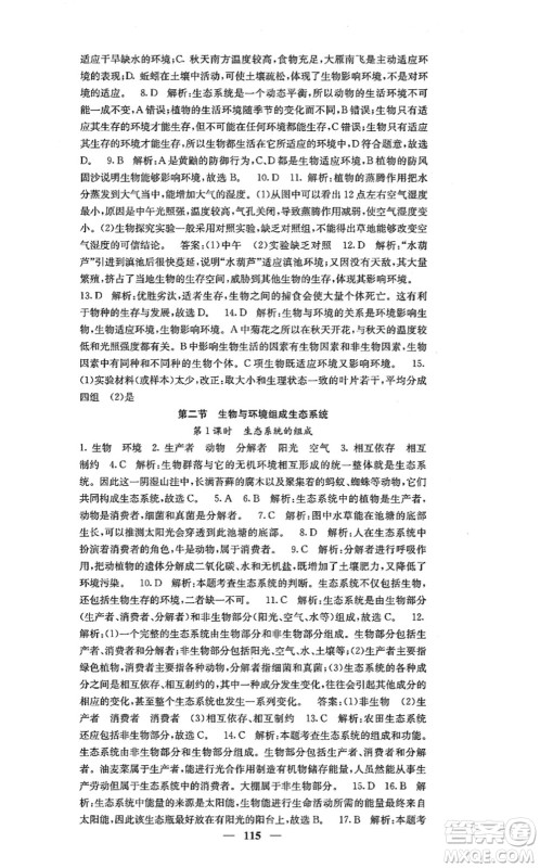 四川大学出版社2021课堂点睛七年级生物上册人教版答案