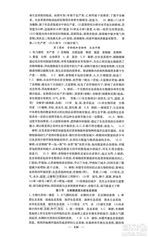 四川大学出版社2021课堂点睛七年级生物上册人教版答案