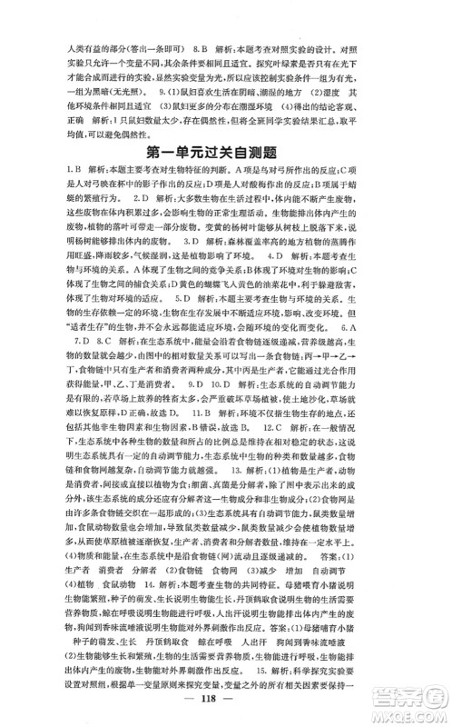 四川大学出版社2021课堂点睛七年级生物上册人教版答案