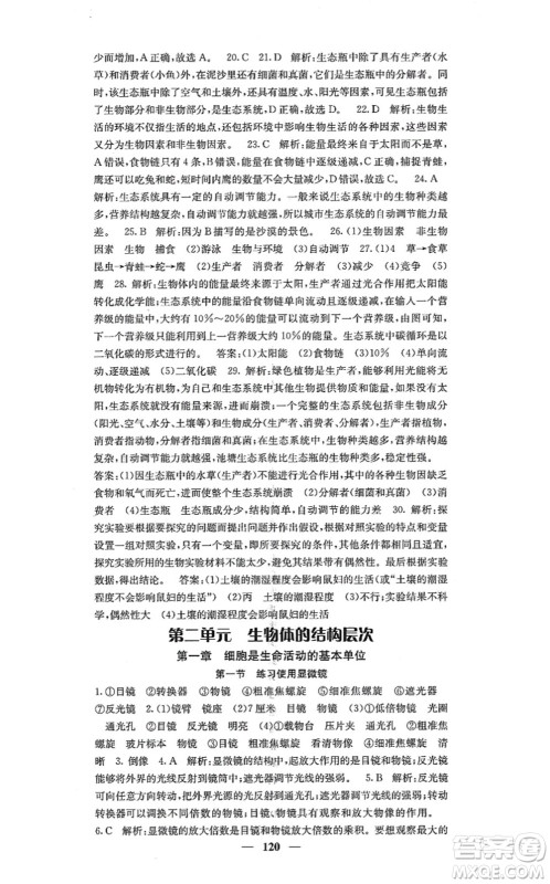 四川大学出版社2021课堂点睛七年级生物上册人教版答案