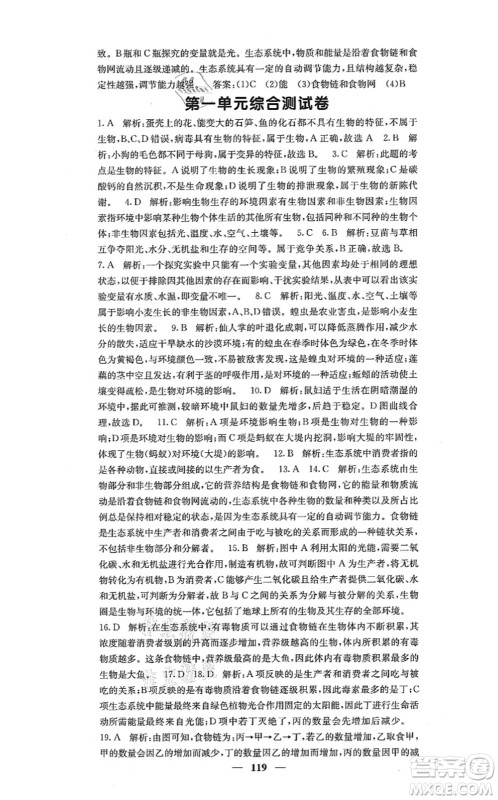 四川大学出版社2021课堂点睛七年级生物上册人教版答案