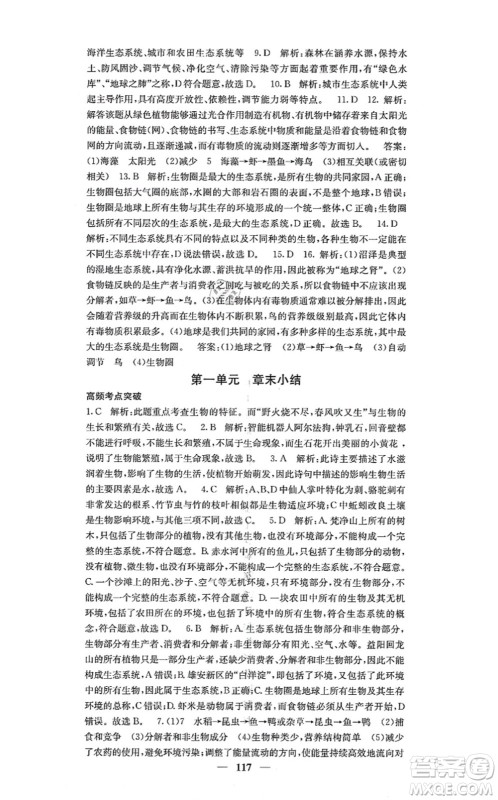 四川大学出版社2021课堂点睛七年级生物上册人教版答案