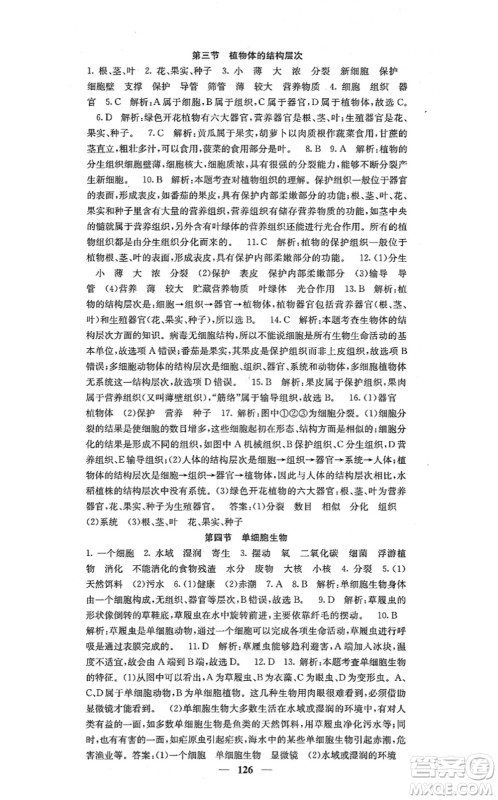 四川大学出版社2021课堂点睛七年级生物上册人教版答案