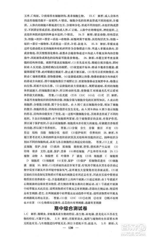 四川大学出版社2021课堂点睛七年级生物上册人教版答案