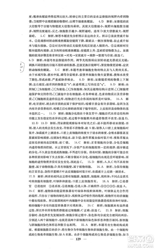 四川大学出版社2021课堂点睛七年级生物上册人教版答案