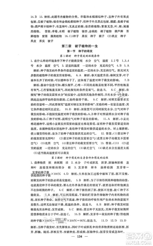 四川大学出版社2021课堂点睛七年级生物上册人教版答案